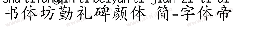 书体坊勤礼碑颜体 简字体转换